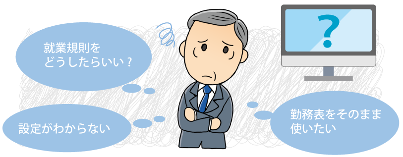 就業規則をどうしたらいい?、勤務表をそのまま
使いたい、設定がわからない