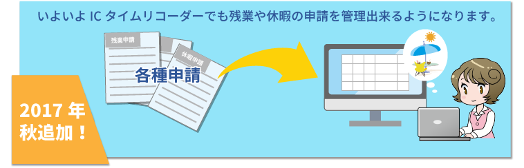 いよいよICタイムリコーダーでも残業や休暇の申請を管理出来るようになります。