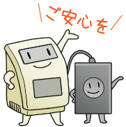 ご安心を