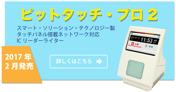 ピットタッチ・プロ2、スマート・ソリーション・テクノロジー製
タッチパネル搭載ネットワーク対応
ICリーダーライター