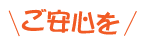 ご安心を