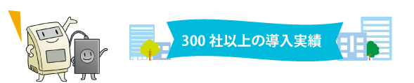 ご安心を