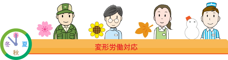 変形労働対応