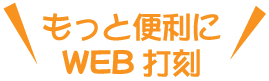 もっと便利にWEB打刻
