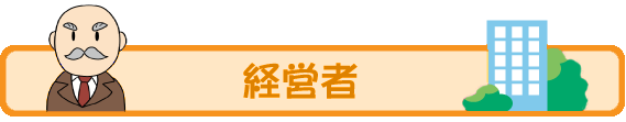 経営者