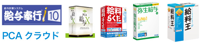 各種給与ソフト