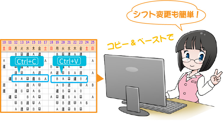 コピー&ペーストでシフト変更も簡単