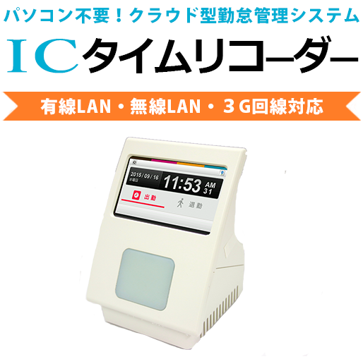 勤怠管理システム打刻専用端末 Icタイムリコーダー