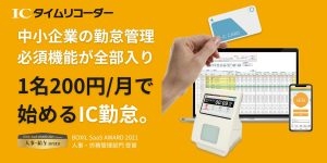 クラウド型勤怠管理システム「ICタイムリコーダー」