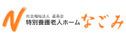 社会福祉法人道寿会 特別養護老人ホームなごみ